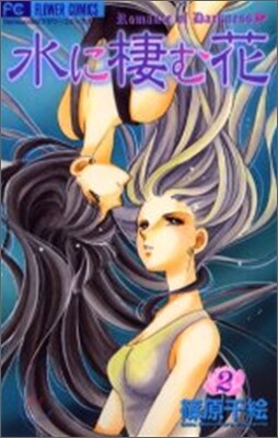 水に棲む花 2