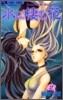 水に棲む花 2