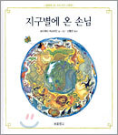 지구별에 온 손님