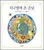 지구별에 온 손님