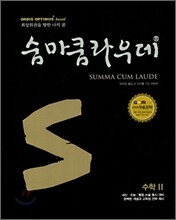 숨마쿰라우데 SUMMA CUM LAUDE 수학 2