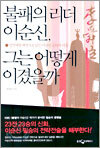 불패의 리더 이순신, 그는 어떻게 이겼을까