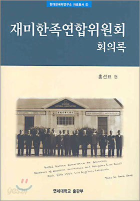 재미한족연합위원회 회의록