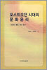 포스트모던 시대의 문화윤리