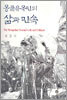 몽골유목민의 삶과 민속