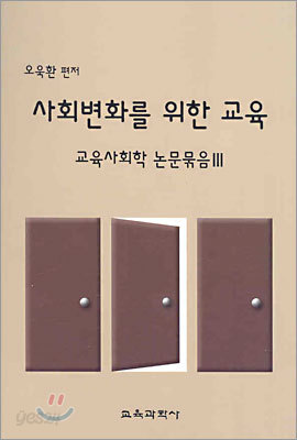 사회변화를 위한 교육