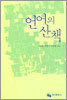 언어의 산책