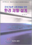 지속가능한 사회개발을 위한 환경 재활 설계
