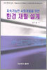 지속가능한 사회개발을 위한 환경 재활 설계