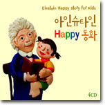 아인슈타인 Happy 동화