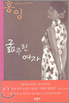 굶주린 여자