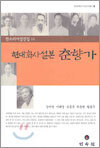현대화사설본 춘향가