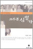 교주본 심청가