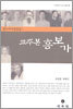 교주본 흥보가