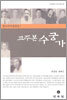 교주본 수궁가