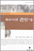 현대어역본 춘향가