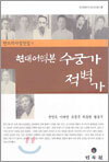 현대어역본 수궁가·적벽가