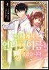 이세계에서 언니에게 이름을 빼앗겼습니다 04권