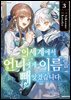 이세계에서 언니에게 이름을 빼앗겼습니다 03권