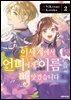 이세계에서 언니에게 이름을 빼앗겼습니다 02권