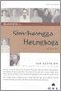Simcheongga·Heungboga