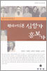 현대어역본 심청가·흥보가