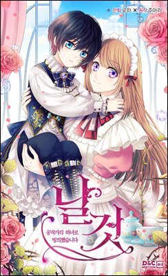 [대여] 날것 : 공작가의 하녀로 빙의했습니다 029화