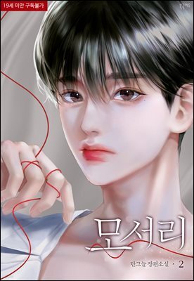 [BL] 모서리 2권
