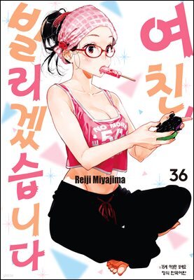 여친, 빌리겠습니다 36권