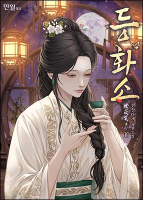 등화소 11권