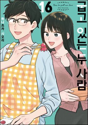 굽고 있는 두 사람 16권