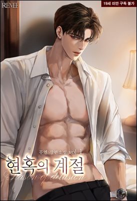 현혹의 계절