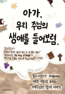 아가, 우리 주님의 생애를 들어 보렴