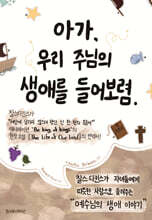 아가, 우리 주님의 생애를 들어 보렴