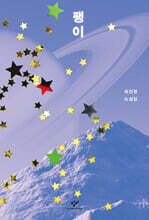 팽이 (리마스터판)