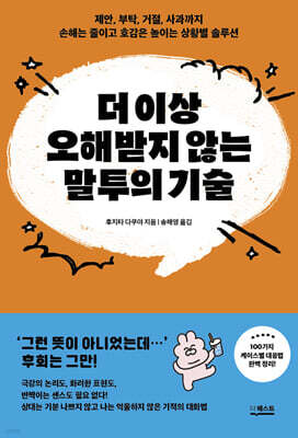 더 이상 오해받지 않는 말투의 기술