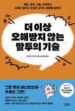 더 이상 오해받지 않는 말투의 기술