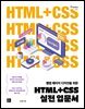 HTML+CSS 실전 입문서
