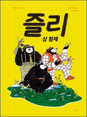 즐리 삼 형제