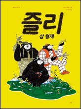 즐리 삼 형제