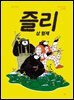 즐리 삼 형제