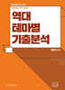 최연식 임용미술 역대 테마별 기출분석