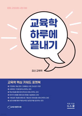 김신 교육학 하루에 끝내기