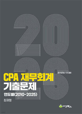 2026 CPA 재무회계 기출문제 연도별(2010-2025)