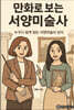 만화로 보는 서양미술사