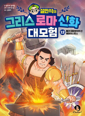 설민석의 그리스 로마 신화 대모험 12