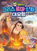 설민석의 그리스 로마 신화 대모험 12