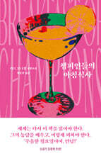 챔피언들의 아침식사