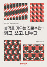 생각을 키우는 진로수업 : 읽고, 쓰고, 나누다