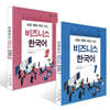 비즈니스 한국어 1~2권 세트
